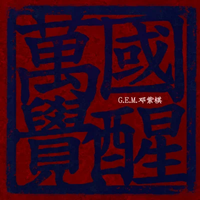 万国觉醒 专辑 G.E.M.邓紫棋