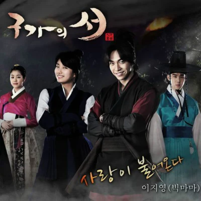 李智英SE7EN沈妍雅Gummy 구가의 서 OST Part.3