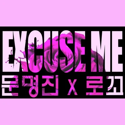 Excuse Me 專輯 文明真