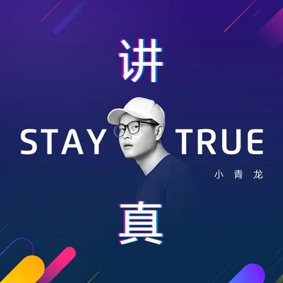 STAY TRUE 專輯 小青龍