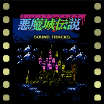 悪魔城伝説 (FC国内版) SOUNDTRACKS 专辑 宮本昌知/斎藤学/コナミ矩形波倶楽部