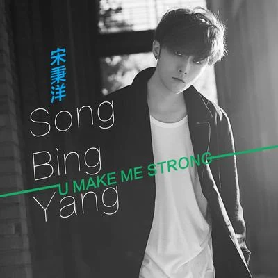 宋秉洋 U Make Me Strong