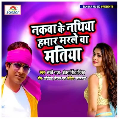 Nakwa Ke Nathiya Hamar Marle Ba Matiya 專輯 Ritesh Panday/Antra Singh Priyanka