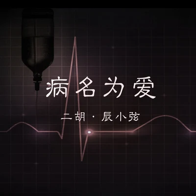 辰小弦 病名为爱