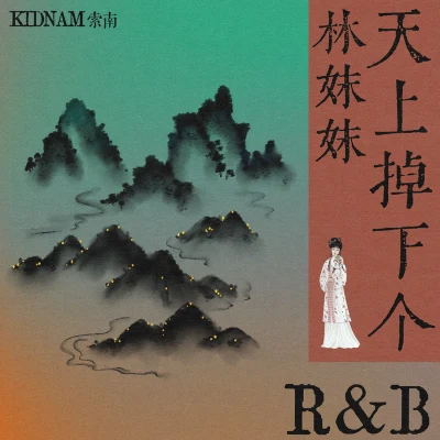 天上掉下個林妹妹 專輯 KidNam索南