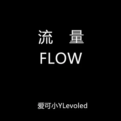 流量（Flow Freestyle） 专辑 深蓝儿童