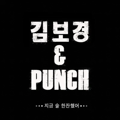 PunchA.L.Quintino & BlasterjaxxT. Kweli 지금 술 한잔 했어