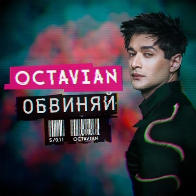 Обвиняй 專輯 Octavian