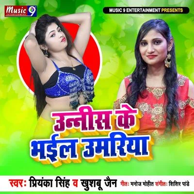 Unnis ke Bhail Umriya 專輯 Priyanka Singh