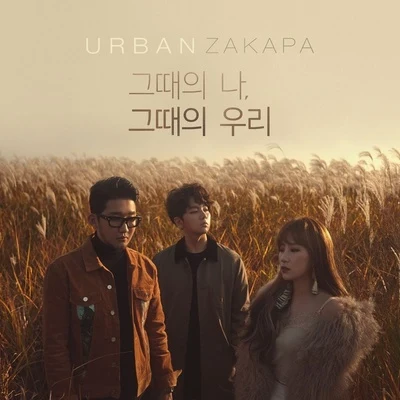 Urban Zakapa 그때의 나, 그때의 우리