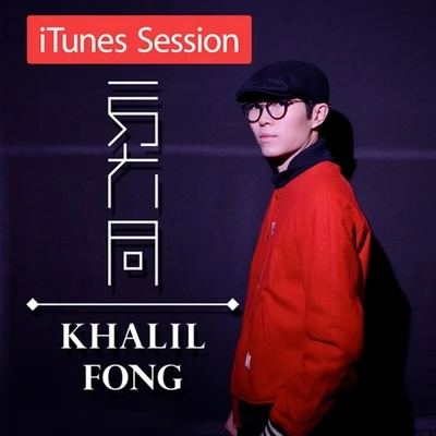 iTunes Session 專輯 方大同 (Khalil Fong)