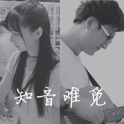 知音难觅（Cover GALA邵夷贝） 专辑 孟大宝