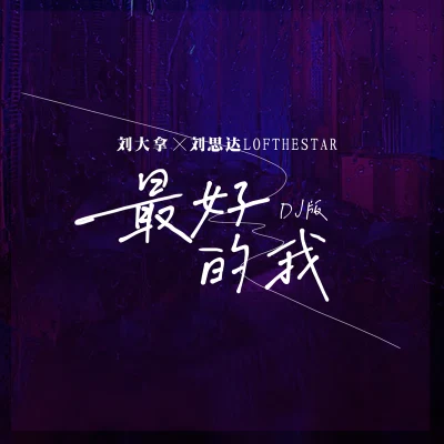 LOFTHESTAR万花筒Artascope 最好的我