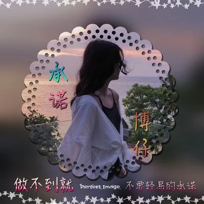 承诺 (男声版) 专辑 博仔/季薇儿