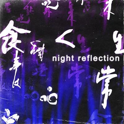 night reflection 专辑 Ngyn