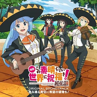 「映画この素晴らしい世界に祝福を!紅伝説」オリジナル・サウンドトラック「澄み渡る青空に希望の狼煙を!」 专辑 森下弘生/金﨑猛/馬場泰久/甲田雅人/T's Music