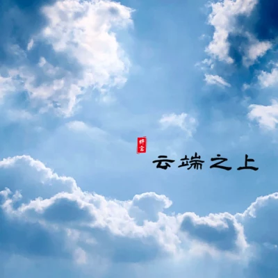 雲端之上 專輯 梧桐 (Anne)/折言