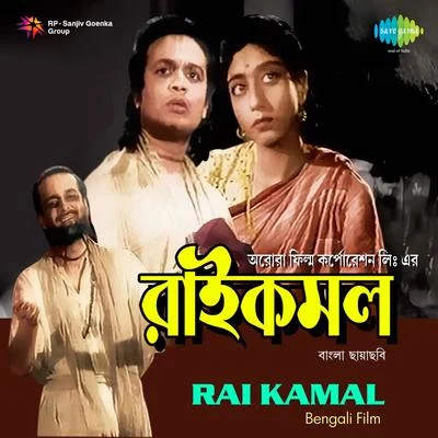 Rai Kamal 專輯 Dilipkumar Roy/Gobinda Gopal Mukherjee/Chhabi Banerjee/Haimanti Sukla/K.C. Dey