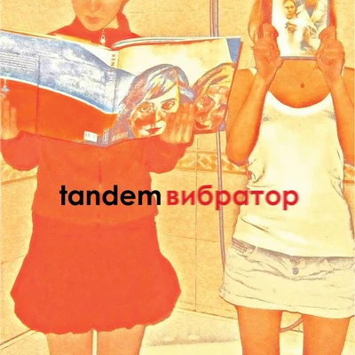 Tandem Вибратор