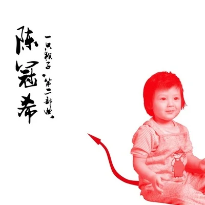 一隻猴子 第二部曲 專輯 陳冠希 (Edison Chen)