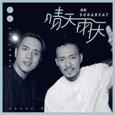 唐貓 SUGARCAT 晴天雨天