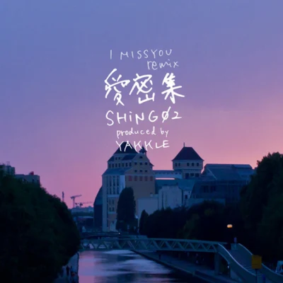 (2012) Shing02 - I Miss You Remix 專輯 14?/Shing02