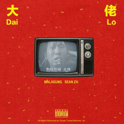 大佬(Dai Lo) 專輯 雲道/Sean Zh.