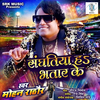 Sanghatiya Ha Bhatar Ke - Single 专辑 Varsha Tiwari/Mohan Rathore/Mohan Rathod/Pamela Jain/Indu Sonali