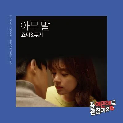 좀 예민해도 괜찮아2 OST Part.2 專輯 George