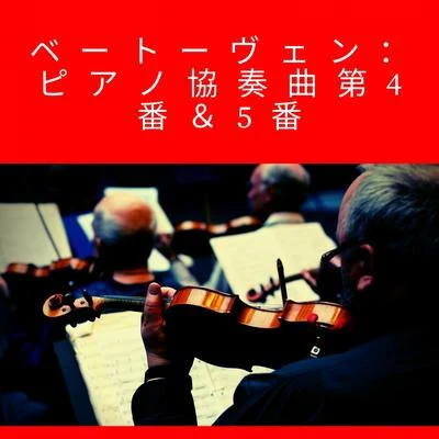 ベートーヴェン：ピアノ協奏曲第4番＆5番 專輯 Herbert von Karajan/Franz Joseph Haydn/Hermann Prey/Kim Borg/Gundula Janowitz