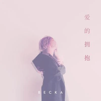 愛的擁抱 專輯 BECKA