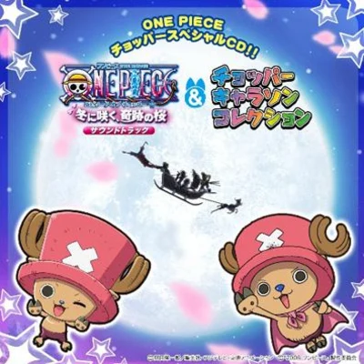 ONE PIECE チョッパースペシャルCD!! ワンピース エピソード オブ チョッパー+キャラソンコレクション 專輯 浜口史郎