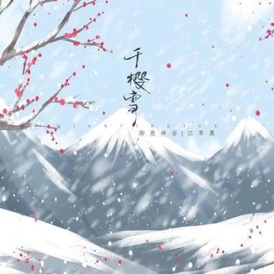 江蘋果 千櫻雪