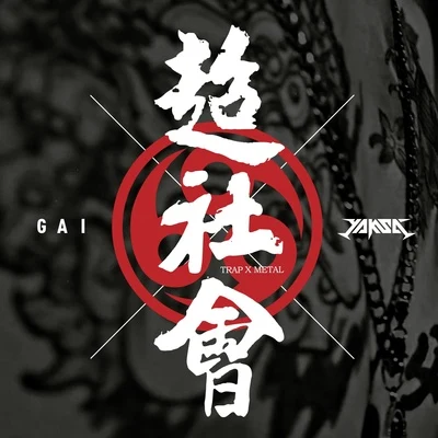 超社會 專輯 G AI (周延)/大癢癢