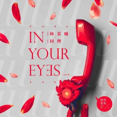 In Your Eyes 專輯 熊仔 (熊信宽)/同理 Zunya