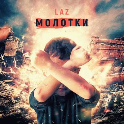 Laz Молотки