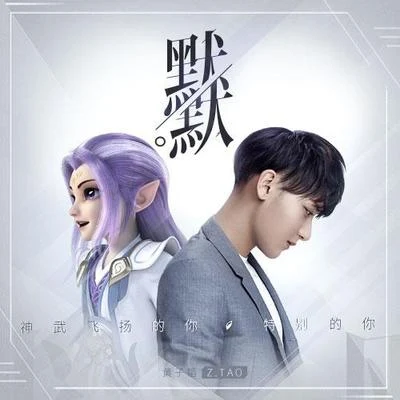 黄子韬 (Z.TAO)石玺彤 (Vanessa) 默默