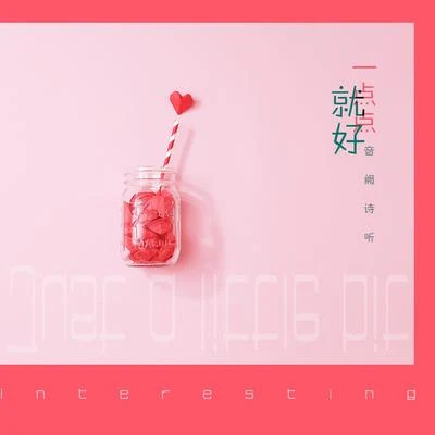 一点点就好 专辑 音阙诗听/夏宁鸽