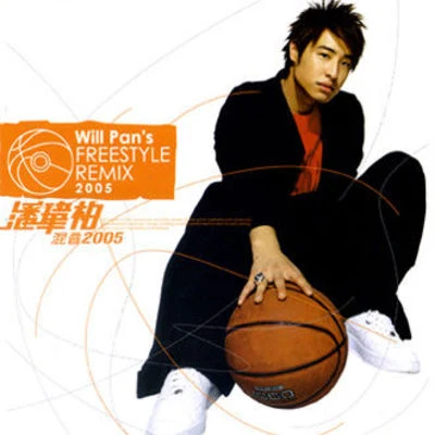 潘玮柏 (Wilber Pan) 混音2005