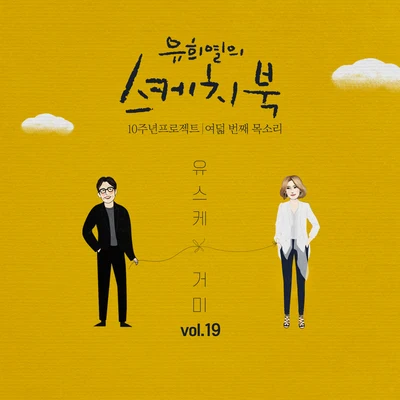 [Vol.19] 유희열의 스케치북 10주년 프로젝트 : 여덟 번째 목소리 유스케 X 거미 專輯 Gummy