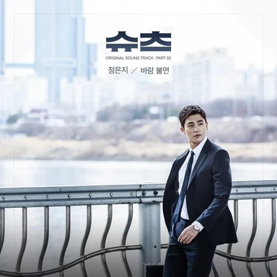 郑恩地 Suits OST Part 2