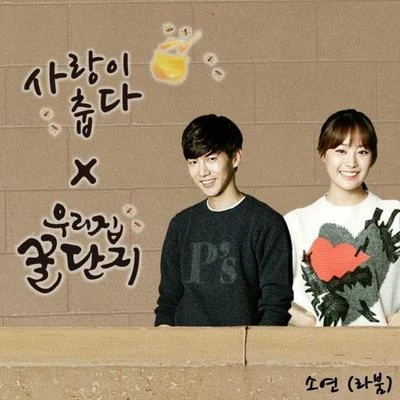 우리집 꿀단지 OST Part.4 专辑 유정/昭娟/海仁/ZN/率彬