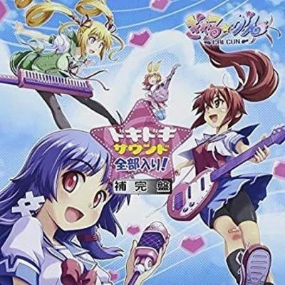 iii ぎゃる☆がんオリイナルサウンドトラック ぎゃる☆がんドキドキサウンド全部入り 補完盤