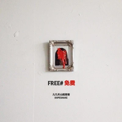 FREE#免費 專輯 兒幾