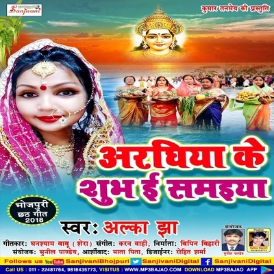 Araghiya Ke Shubh E Samaiya 專輯 Alka Jha