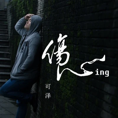 傷心ing 專輯 可澤 (Keze)