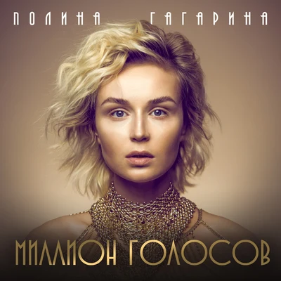 Polina Gagarina Миллион голосов