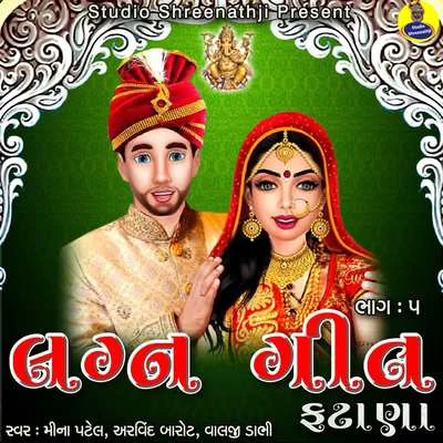 Lagna Geet Fatana Pt.5 專輯 Valji Dabhi/Damyanti Bardai