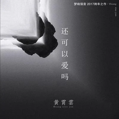 還可以愛嗎 專輯 蔣欣/黃霄雲/徐之彤