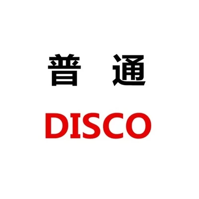 普通DISCO 專輯 言和